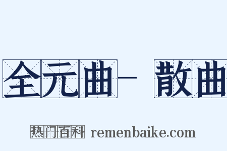 全元曲-散曲是什么意思的图片